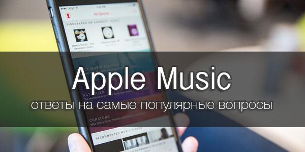 Apple Music: en popüler soruların yanıtları